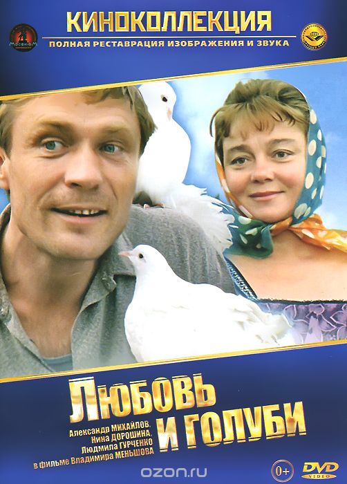 Любовь и голуби