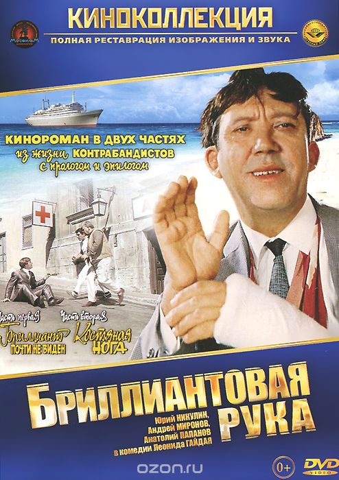 Бриллиантовая рука