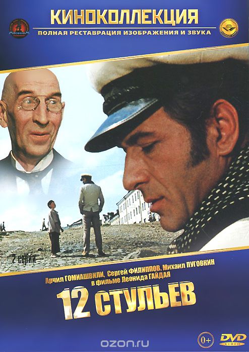 Двенадцать стульев: Серии 1-2