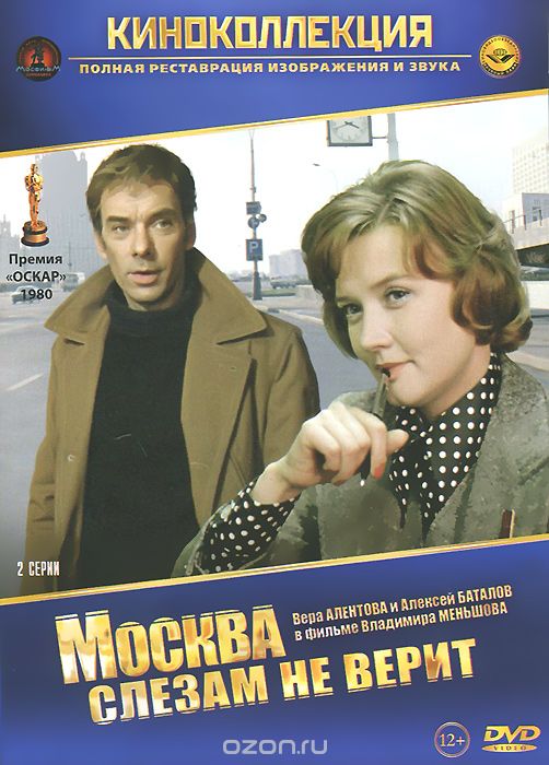 Москва слезам не верит