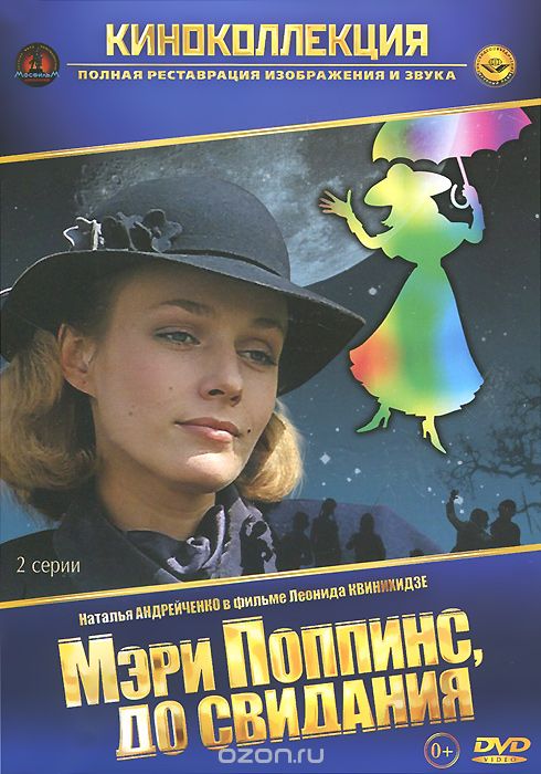 Мэри Поппинс, до свидания