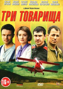 Три товарища: Серии 1-4