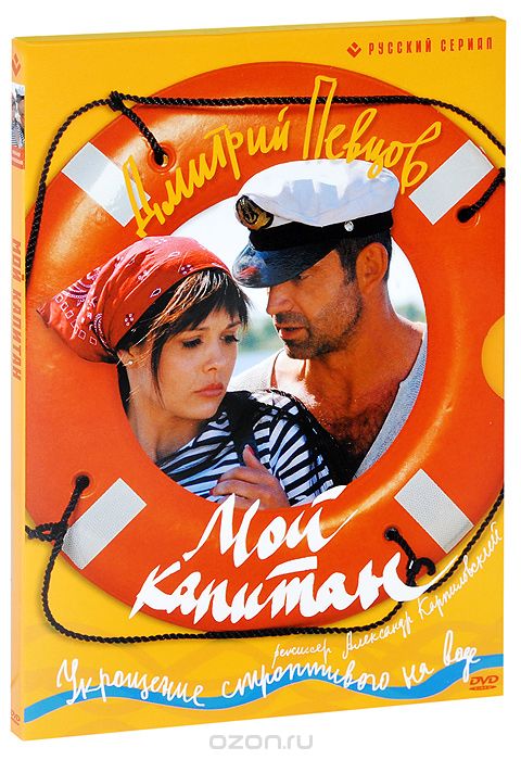 Мой капитан: Серии 1-4