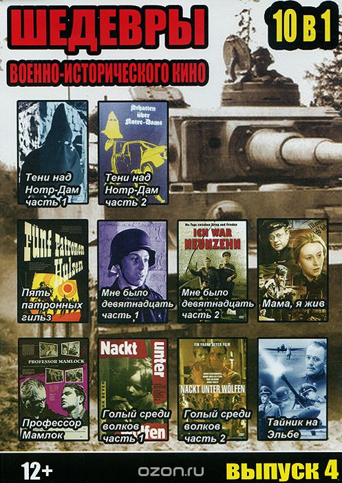 Шедевры военно-исторического кино: Выпуск 4