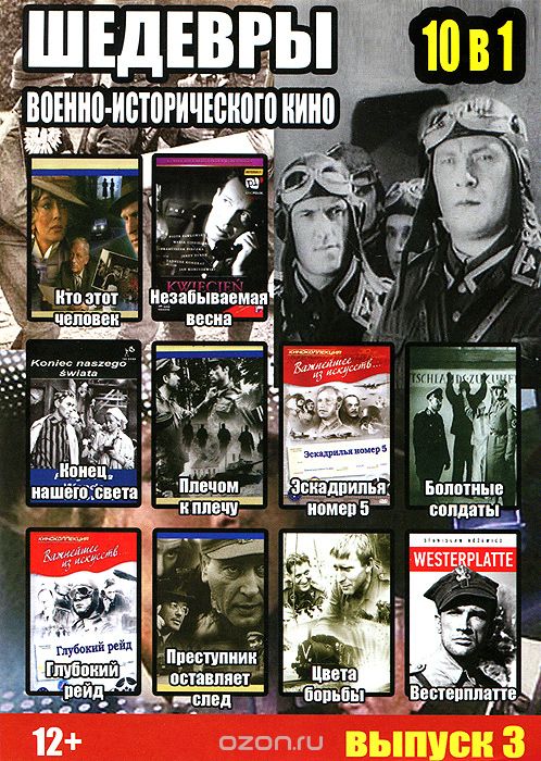 Шедевры военно-исторического кино: Выпуск 3