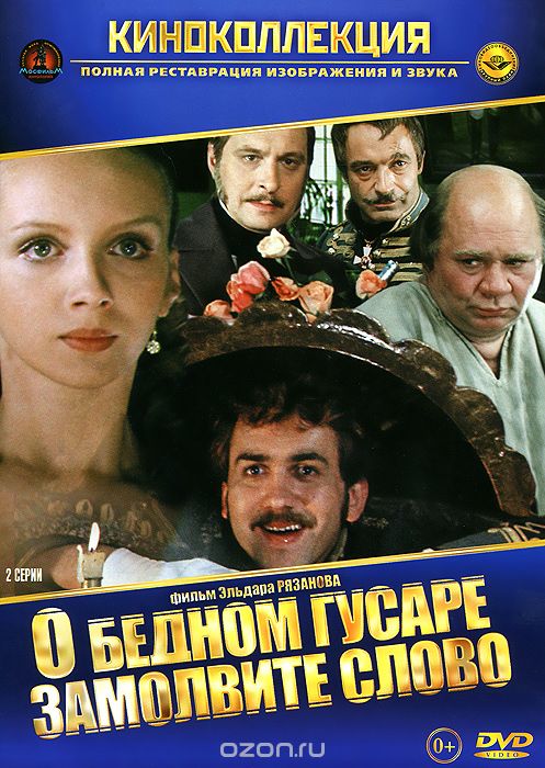 О бедном гусаре замолвите слово