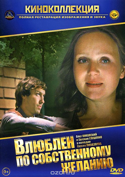 Влюблен по собственному желанию