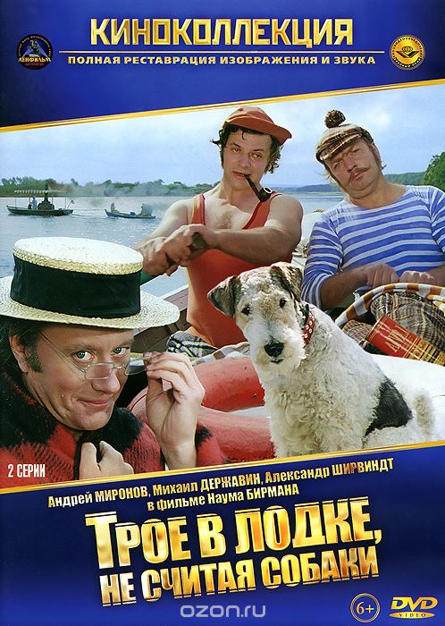 Трое в лодке, не считая собаки