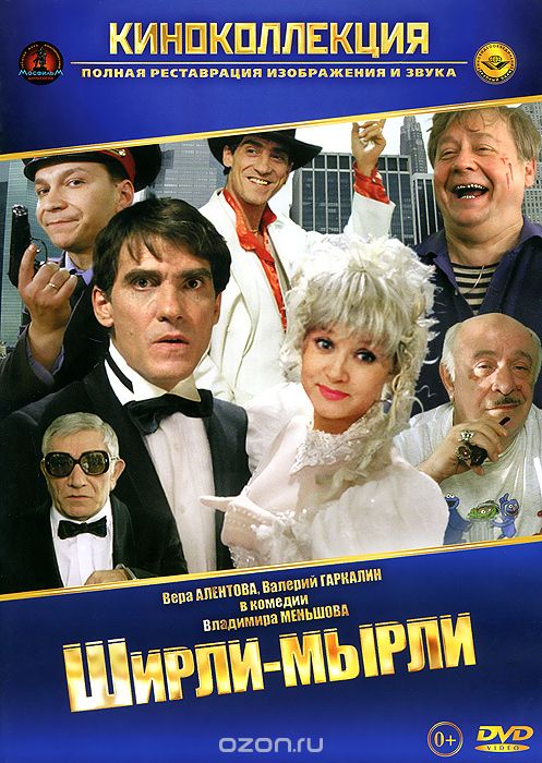 Ширли - мырли