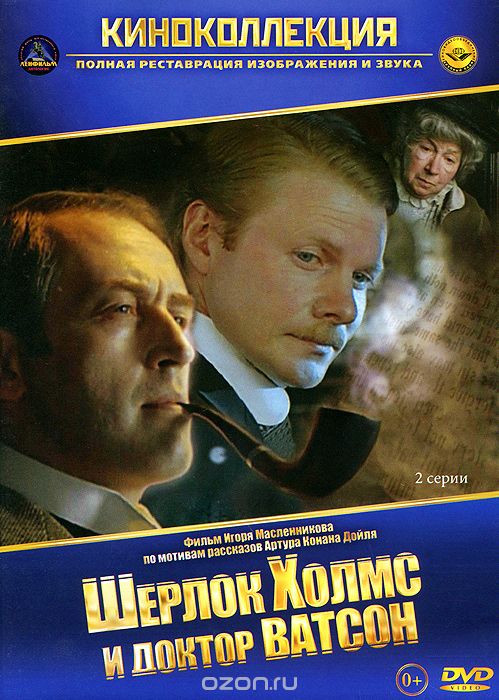 Шерлок Холмс и доктор Ватсон