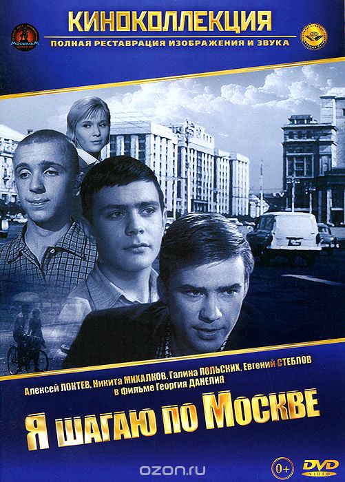 Я шагаю по Москве