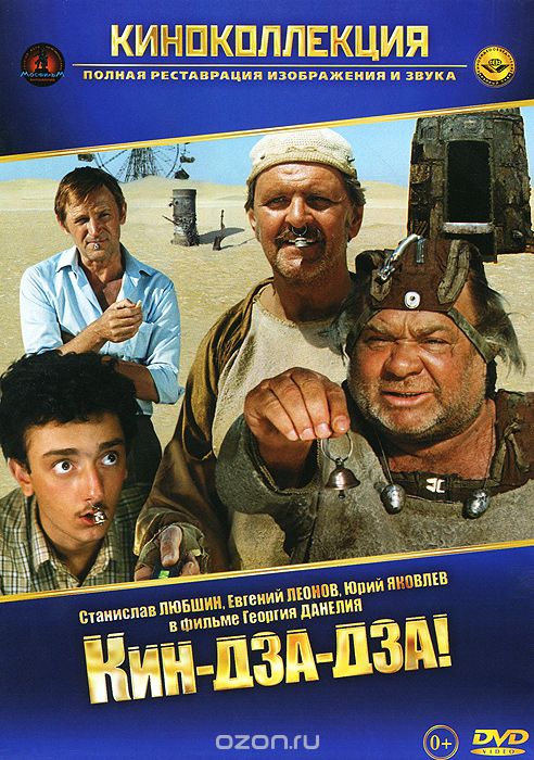 Кин-дза-дза!