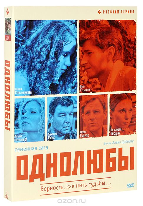 Однолюбы: Серии 1-12