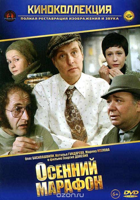 Осенний марафон