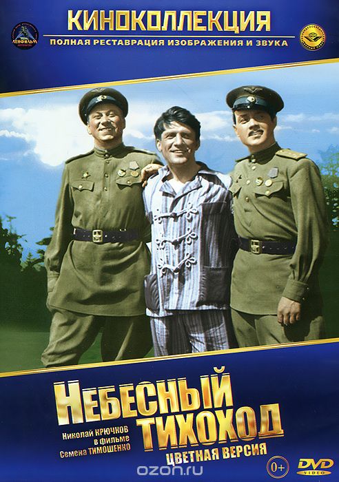 Небесный тихоход