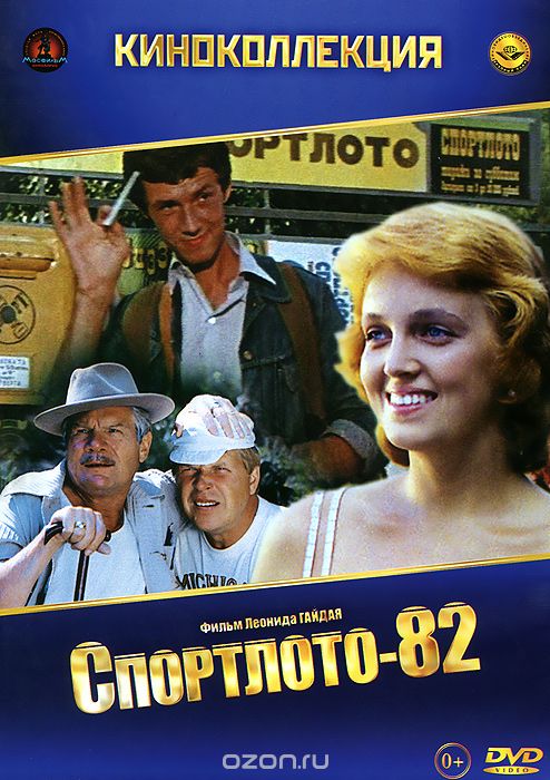 Спортлото-82