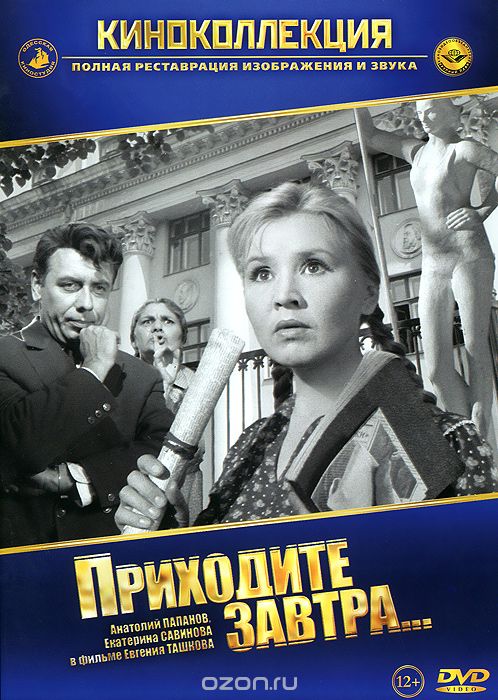 Приходите завтра