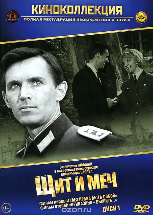 Щит и меч: Фильмы 1 и 2