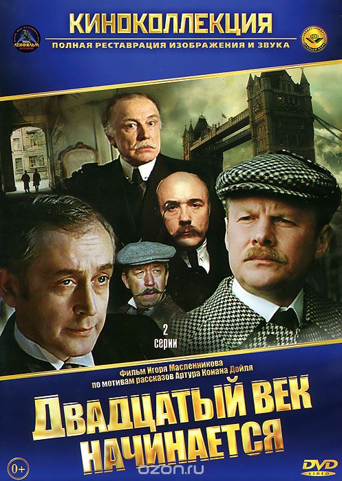 Приключения Шерлока Холмса и доктора Ватсона: Двадцатый век начинается