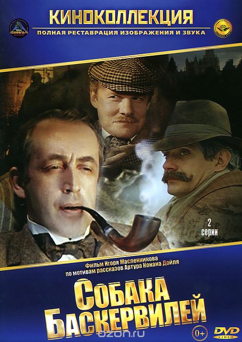Приключения Шерлока Холмса и доктора Ватсона: Собака Баскервилей