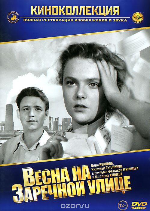 Весна на Заречной улице