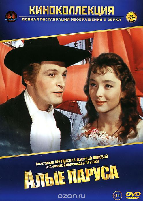 Алые паруса