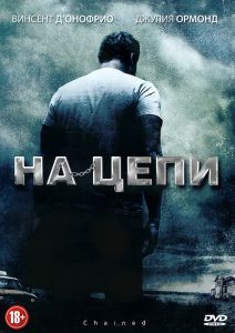 На цепи