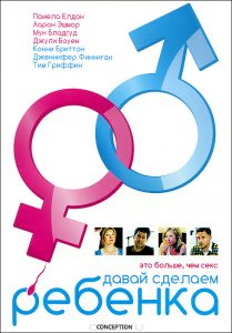 Давай сделаем ребенка