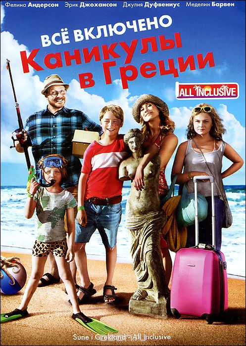 Все включено: Каникулы в Греции
