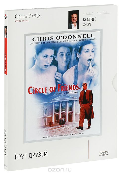 Коллекция Колина Ферта: Круг друзей