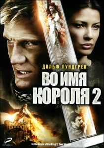 Во имя короля 2