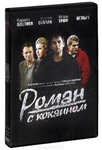 Роман с кокаином