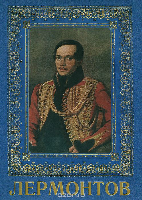 Лермонтов