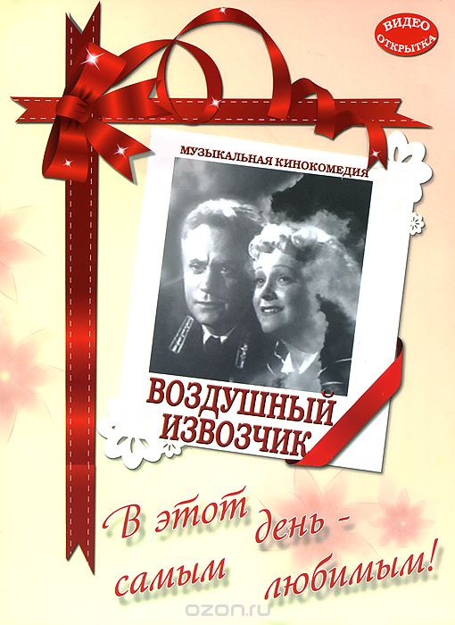 Видео-открытка. Музыкальная кинокомедия: Воздушный извозчик