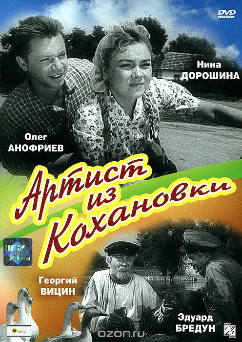 Артист из Кохановки