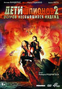 Дети шпионов 2: Остров несбывшихся надежд