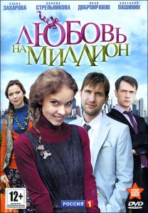 Любовь на миллион: Серии 1-8