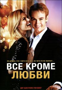 Все, кроме любви