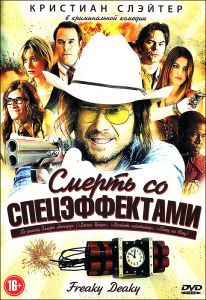 Смерть со спецэффектами