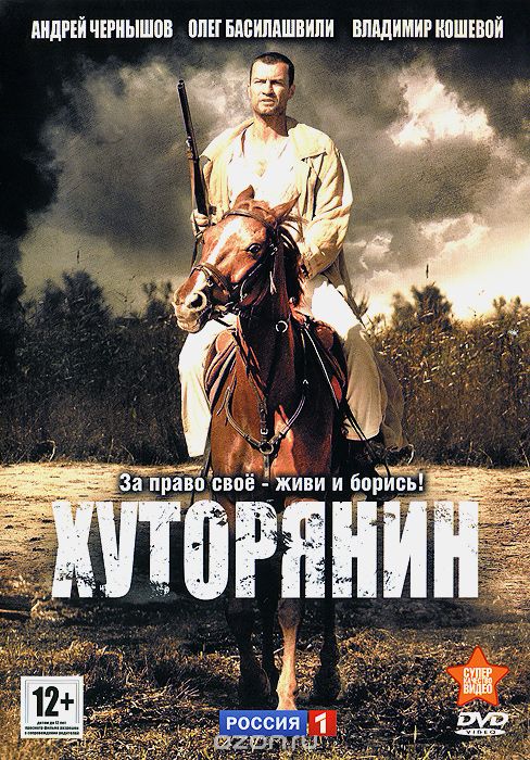 Хуторянин: Серии 1-12