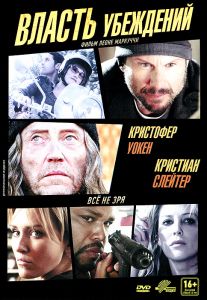 Власть убеждений