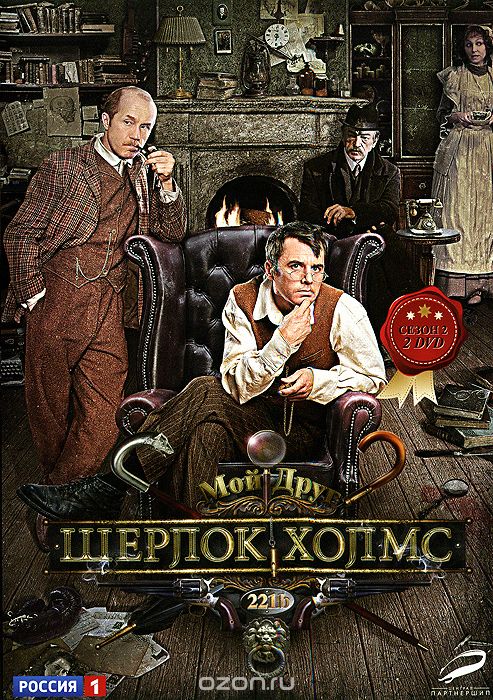 Шерлок Холмс: Сезон 2