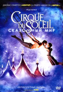 Цирк Дю Солей: Сказочный мир