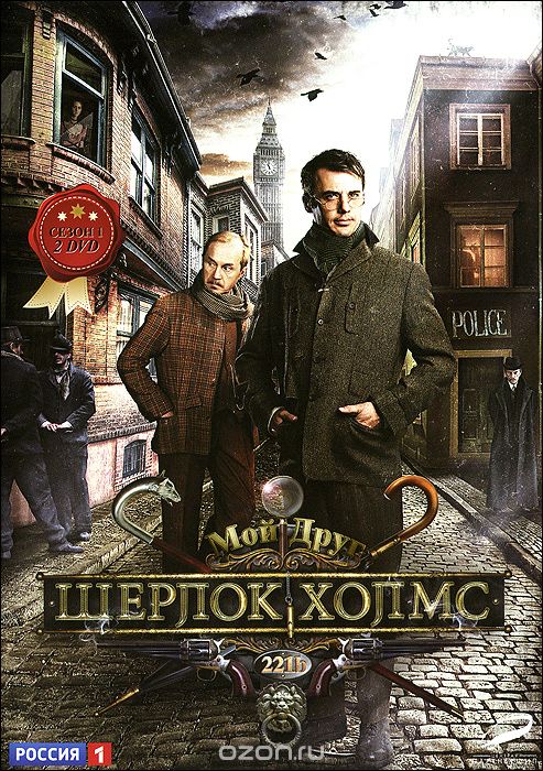 Шерлок Холмс: Сезон 1