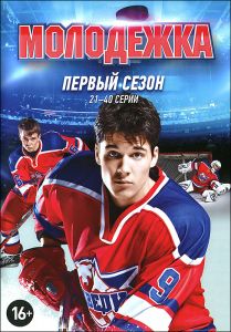 Молодежка: Первый сезон, серии 21-40