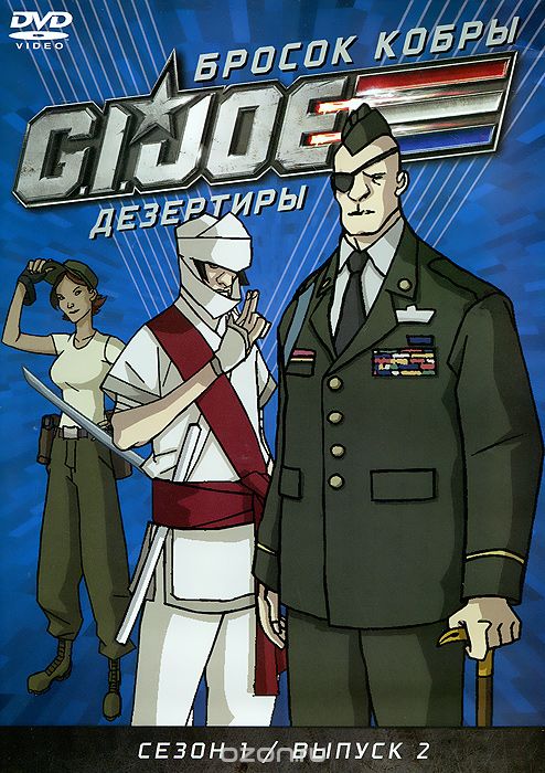 Бросок кобры: G.I. Joe: Дезертиры, сезон 1, выпуск 2