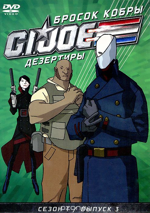 Бросок кобры: G.I. Joe: Дезертиры, сезон 1, выпуск 3