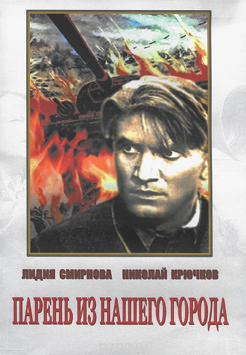 Парень из нашего города