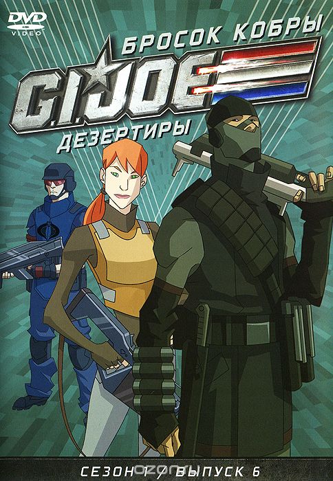 Бросок кобры: G.I. Joe: Дезертиры, сезон 1, выпуск 6