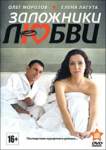 Заложники любви: Серии 1-8